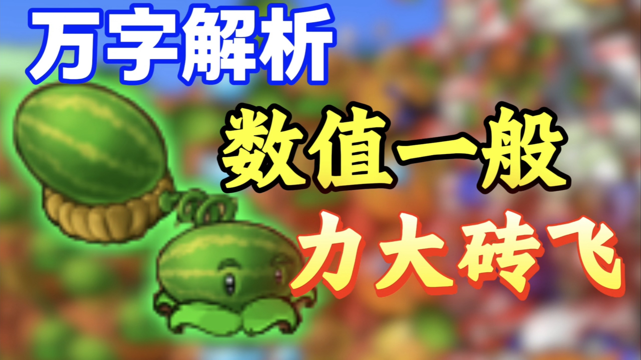PVZ植物测评 西瓜投手，数值一般也能封神？