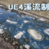 【虚幻4】UE4溪流制作，动态自然的流水效果