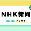 【NHK双语】2022.2.12|紧张的乌克兰局势