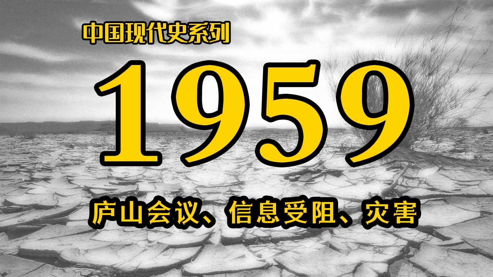 【1959】庐山会议之后，问题是如何被“冻结”的？为何无法回头了？（下） | 中国现代史系列（第5期）