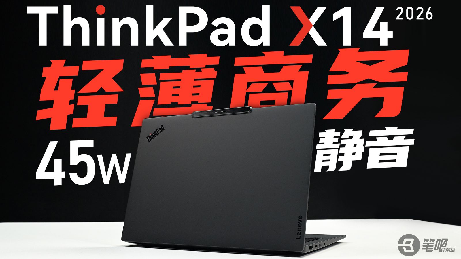 ThinkPad X14 2026评测，轻薄商务本新选择