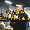 邹氏妇科邹勇，这一妙招带你重返18岁
