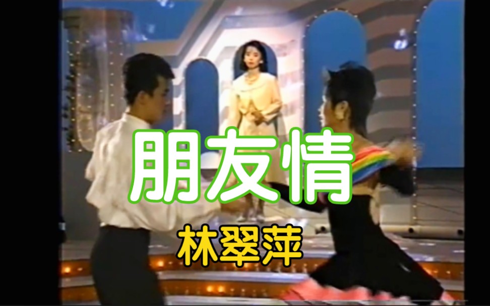 [Standard Dance Music Lin Cuiping Stereo Concert] Friendship (Jiruba Dance Music) (Singing on Star River Records/CD Track)