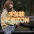 【未体験HORIZON】live初披露版翻跳 aqours四单 未体验地平线