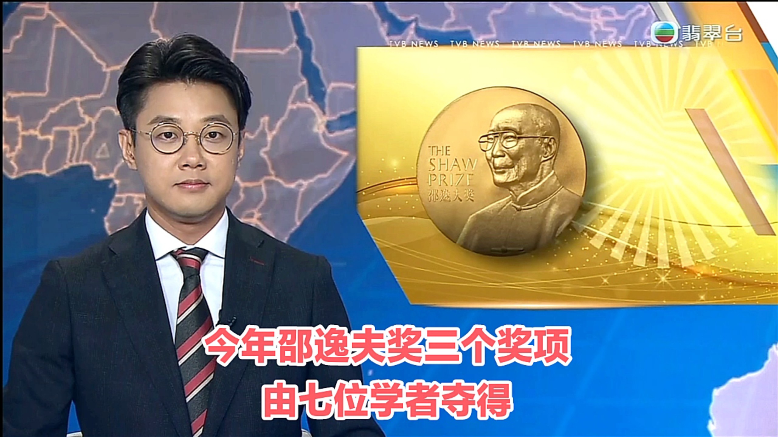 【TVB翡翠台】六点半新闻:今年邵逸夫奖三个奖项由7位学者夺得