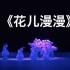 【回族】《花儿漫漫》群舞 第九届全国舞蹈比赛