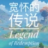 「原神二胡」-无与伦比的暖心旋律-『宽怀的传说』|Legend of Redemption