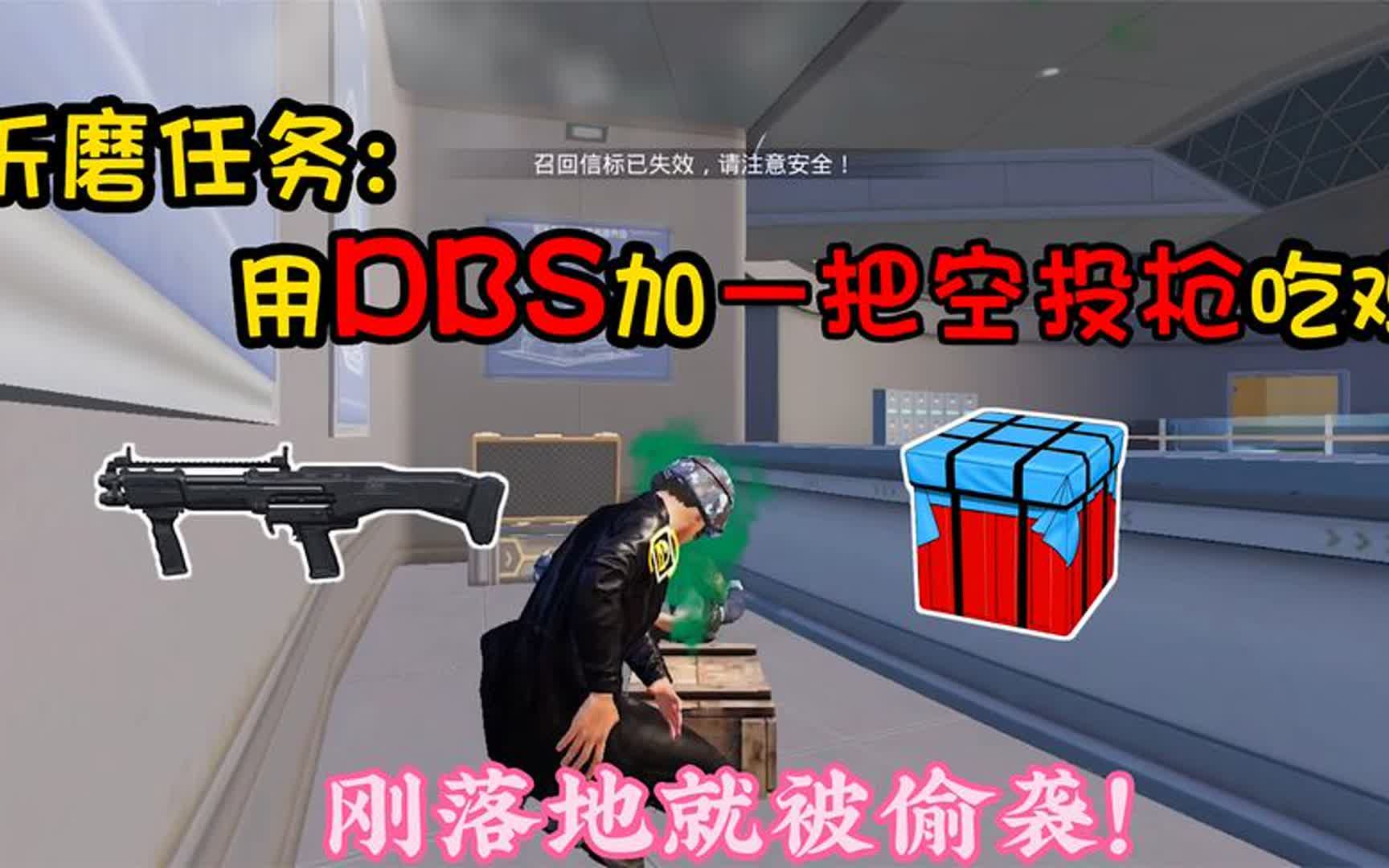 折磨任务：用DBS跟空投武器吃鸡，必须跳双基地，枪没找到就嘎了