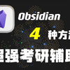 用Obsidian考研的4种思路｜卡片记忆｜知识体系搭建｜思维导图｜链接｜搜索检索｜笔记软件