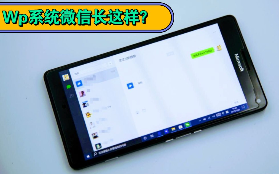 在2023年如果Lumia950XL登录“微信”“QQ”是一种什么体验，本期揭晓！