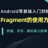 Android零基础入门到精通之Fragment的使用方法