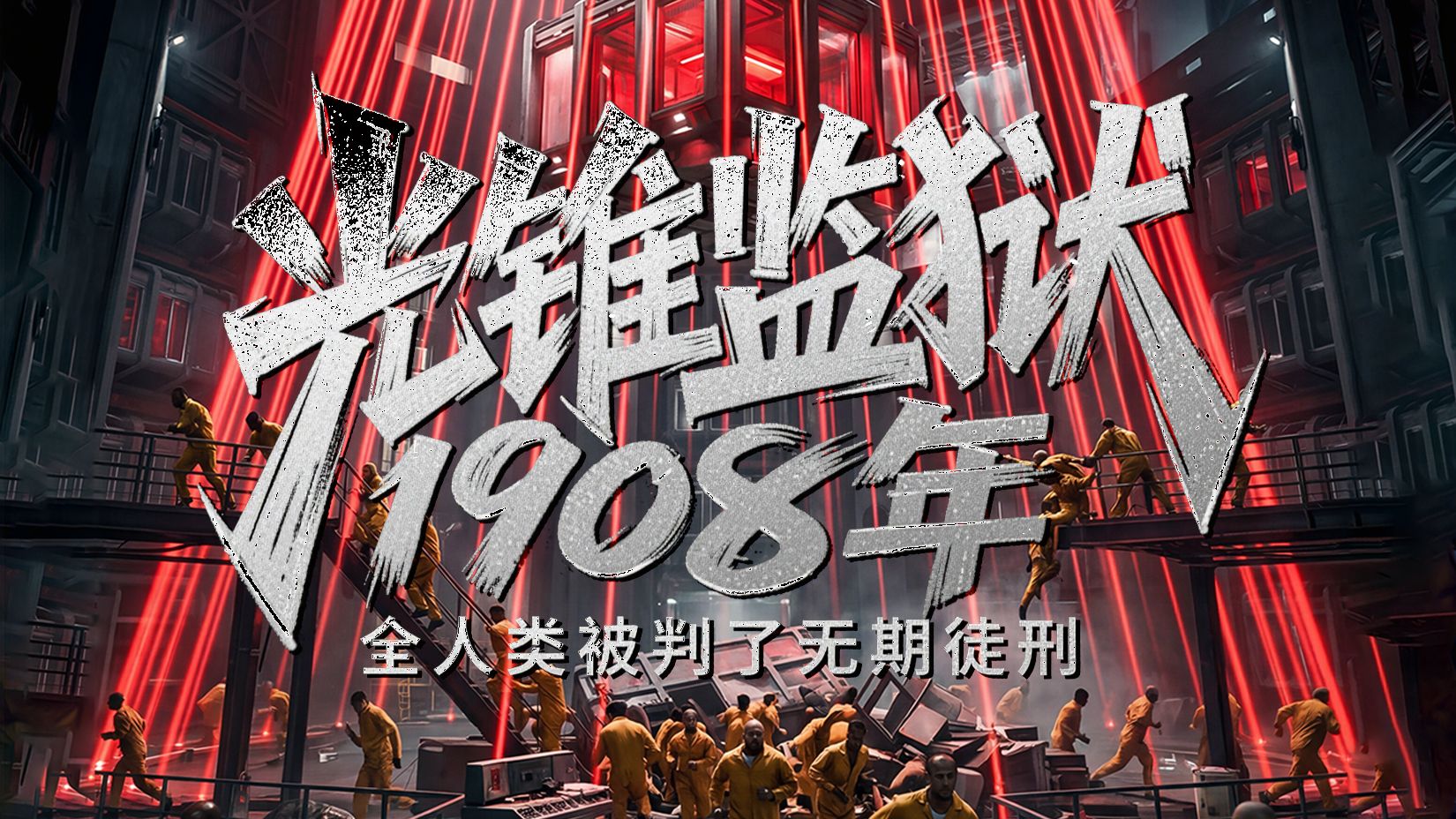 光锥监狱：1908年，全人类被判了无期徒刑