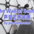 声音艺术装置 The Wall of Sound by panGenerator