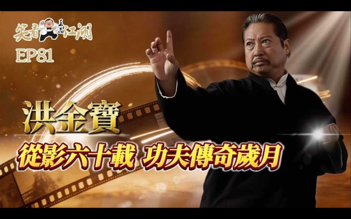EP81｜王晶笑看江湖｜洪金寶｜導演、武術指導、洪家班創始人｜第42屆金像獎 終身成就獎｜第2/28/30/37 屆金像獎最佳動作指導