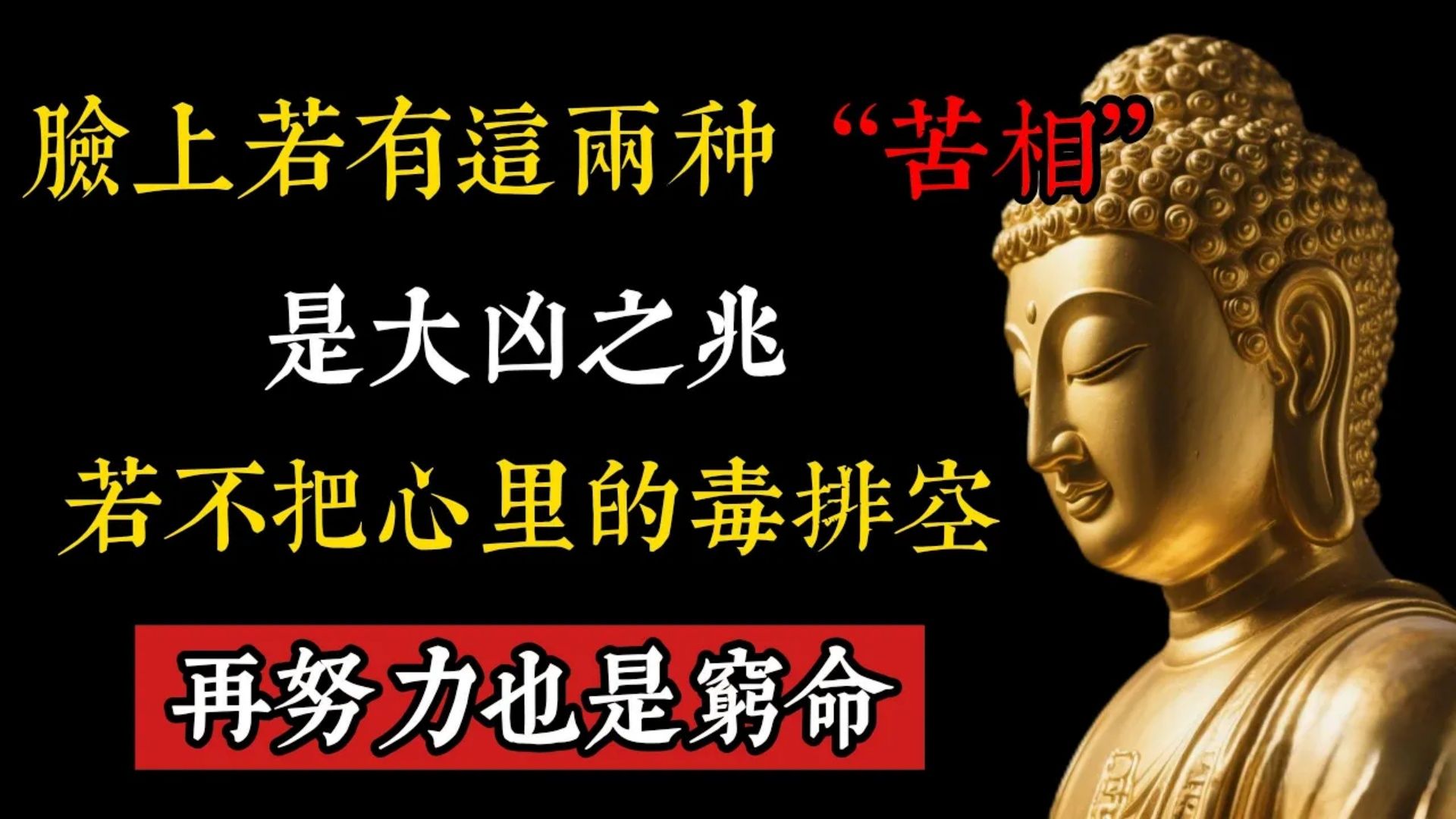 脸上若有这2种“苦相”，是大凶之兆！再不把心里的毒排空，再努力也是穷命！