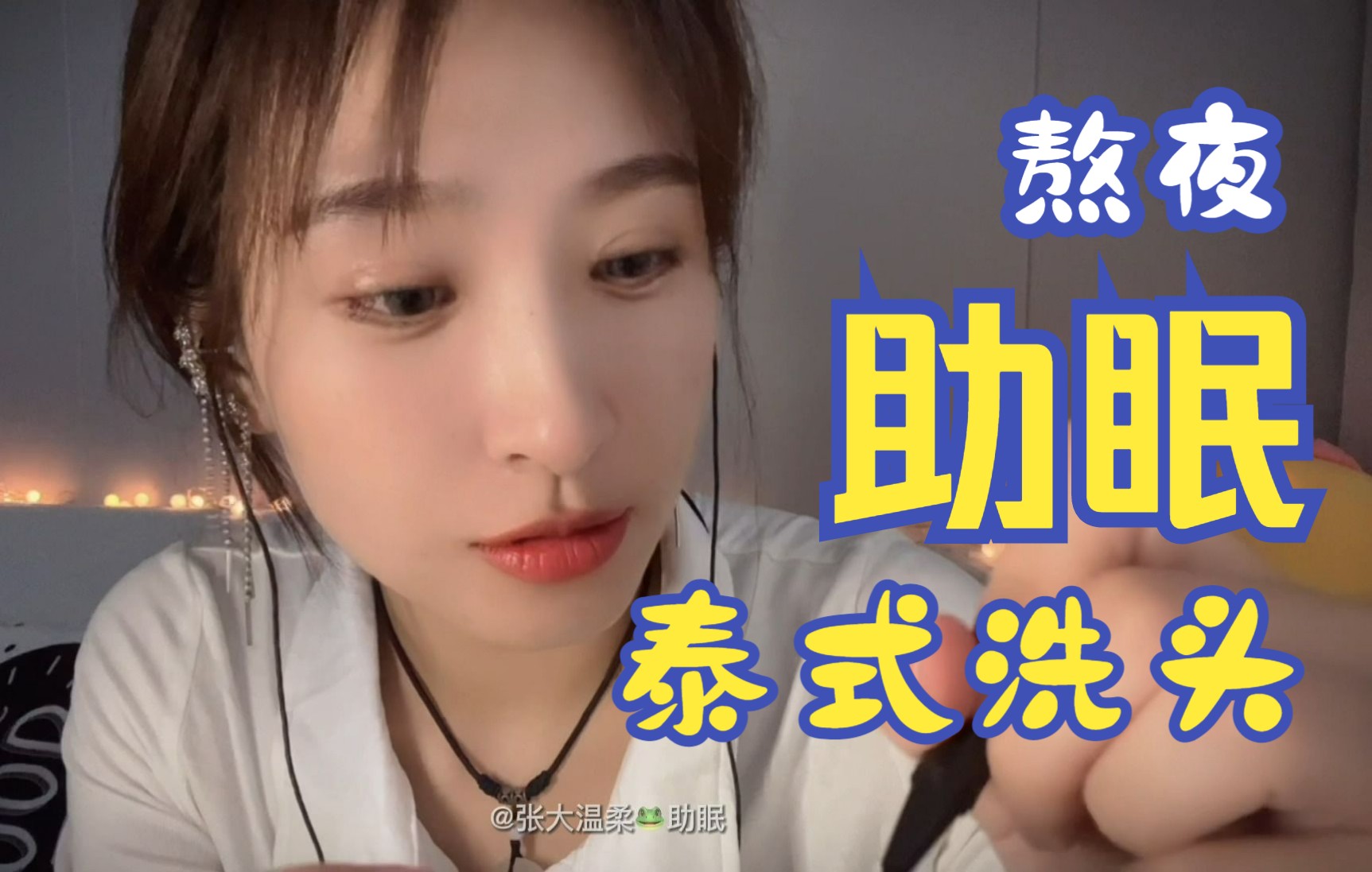 助眠：情景模拟泰式洗头-张大温柔助眠-张大温柔助眠-哔哩哔哩视频