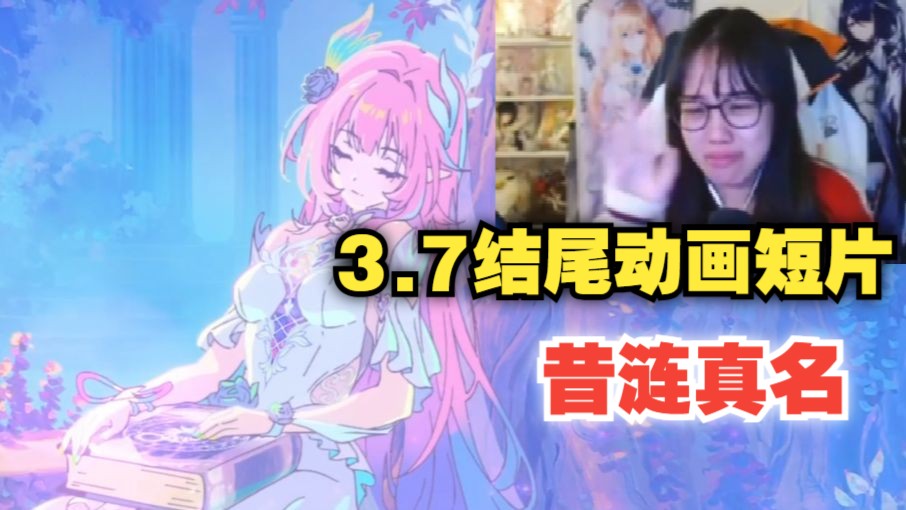 【星穹铁道/熟肉】又哭又笑被调成啥样了！马来姐zKodla看3.7主线结尾动画短片「你好，世界」和昔涟真名反应