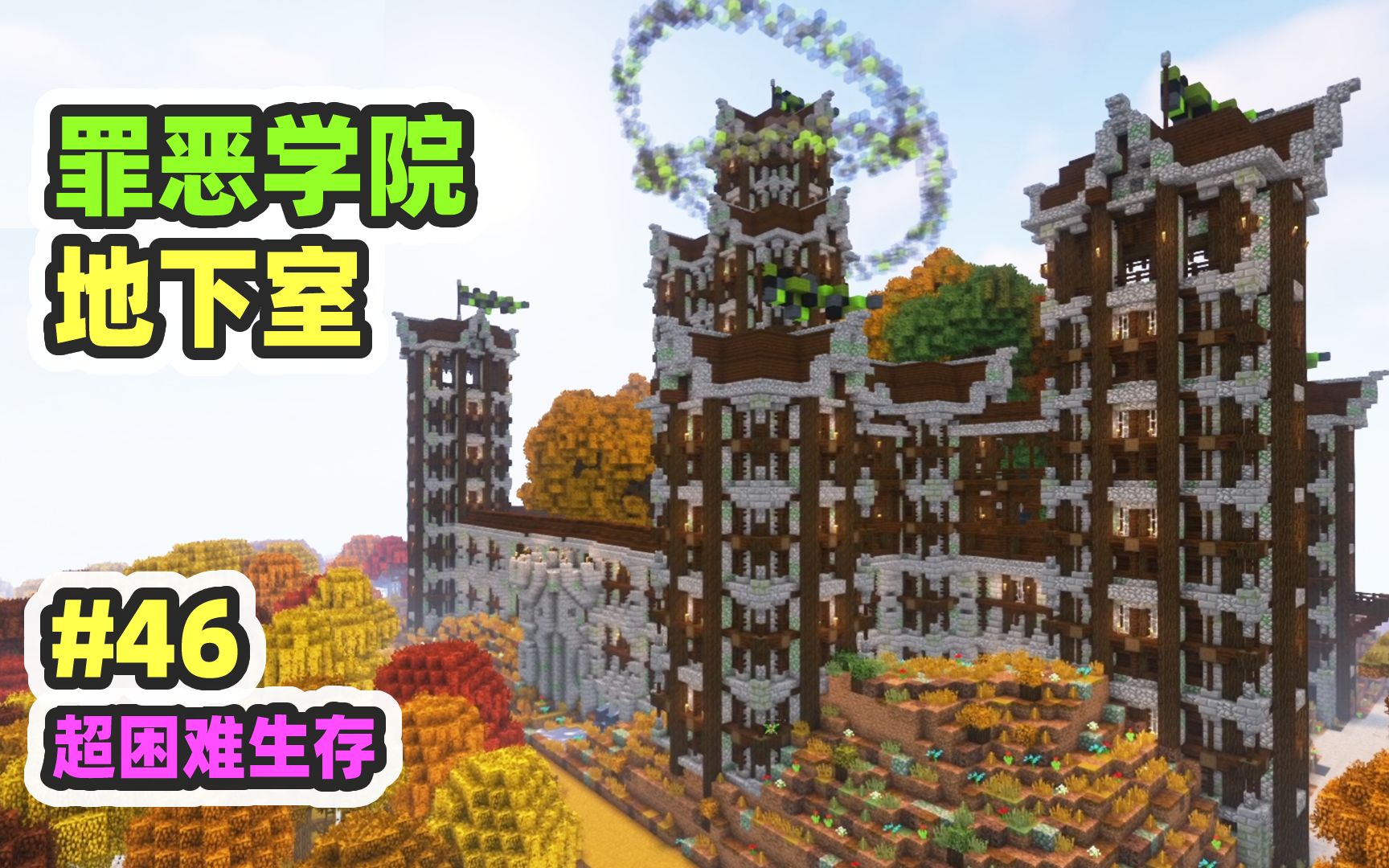 超困难模组生存46：罪恶学院地下室，加强版林地府邸