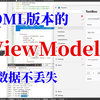 FluentUI：新增ViewModel组件，页面销毁数据不丢失