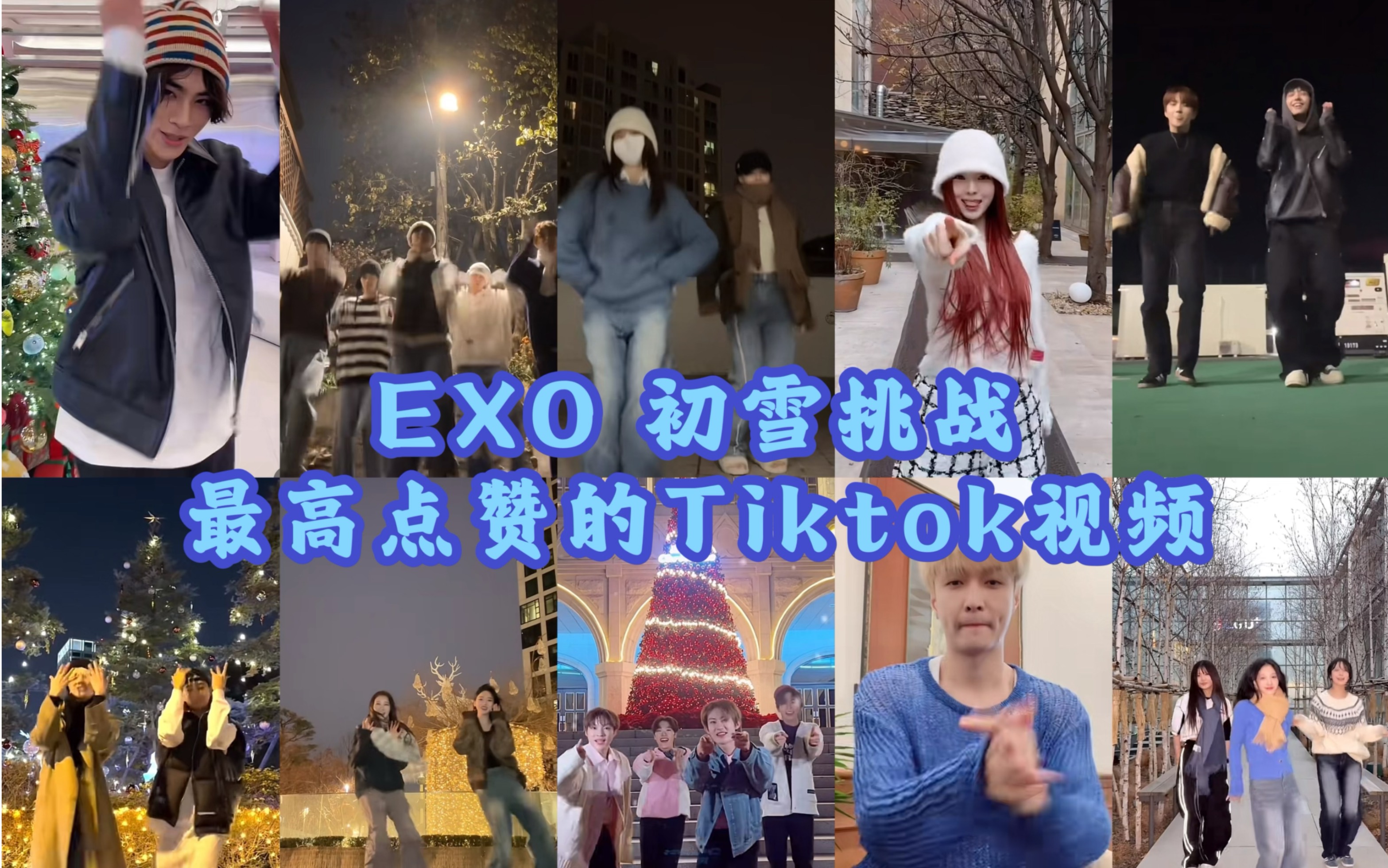 【TOP14】韩团的EXO '初雪挑战' 最高点赞的TIKTOK视频!吒大出圈突破千万播放!哔哩哔哩bilibili