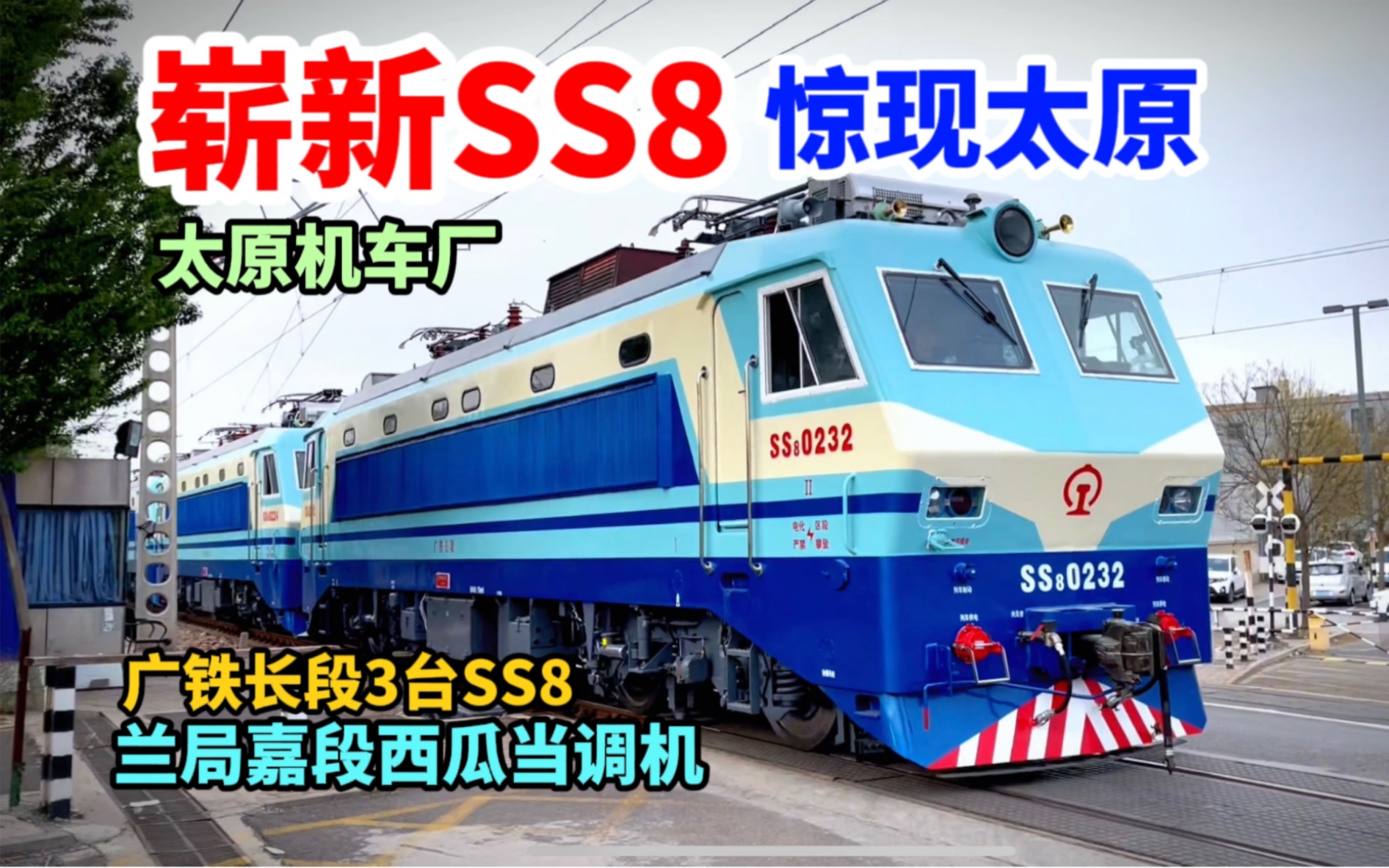 【崭新SS8】广铁长段SS8 太原机车厂修竣 兰局嘉段西瓜当调机