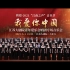 云剧场 ｜  2021年5月4日“我爱你中国”江苏大剧院青年爱乐合唱团专场音乐会