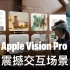 这叫次世代，Apple Vision Pro震撼交互场景