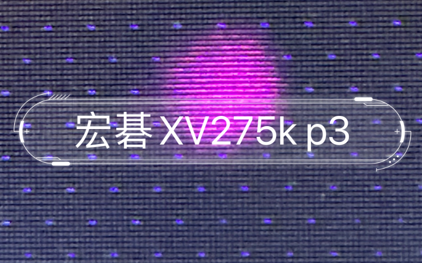 宏碁XV275k p3 显示器出现彩点