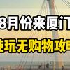 8月份两个人来一趟厦门，需要花费多少钱，吃饭住宿门票又需要花费多少，看完这个视频您就知道了#厦门旅游攻略 #厦门旅游 #鼓浪屿旅游攻略