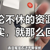 iPhone资源机到底是什么情况