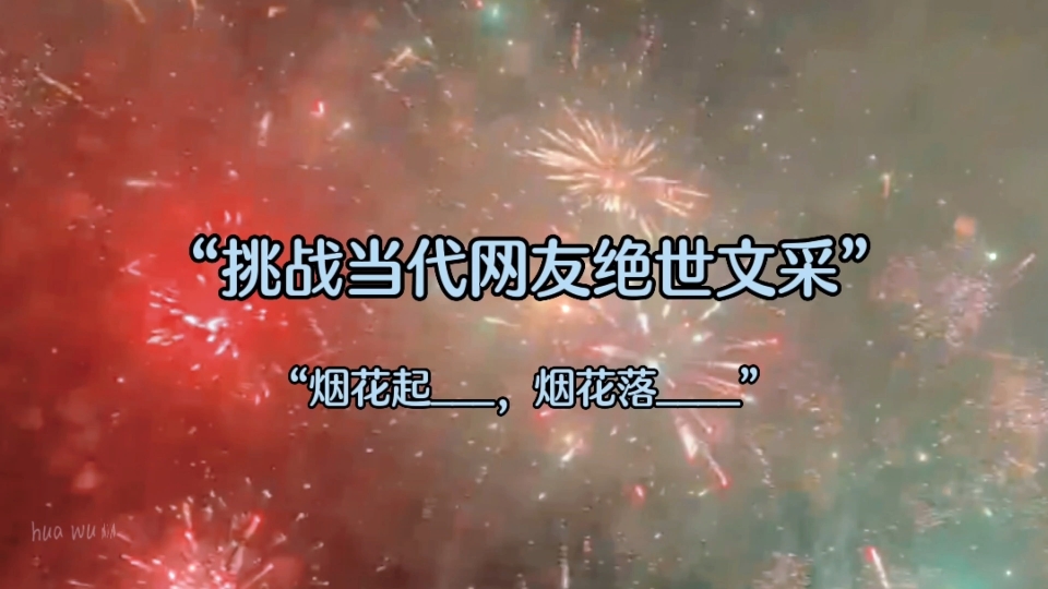 挑战当代网友绝世文采“烟花起_____，烟花落_____”