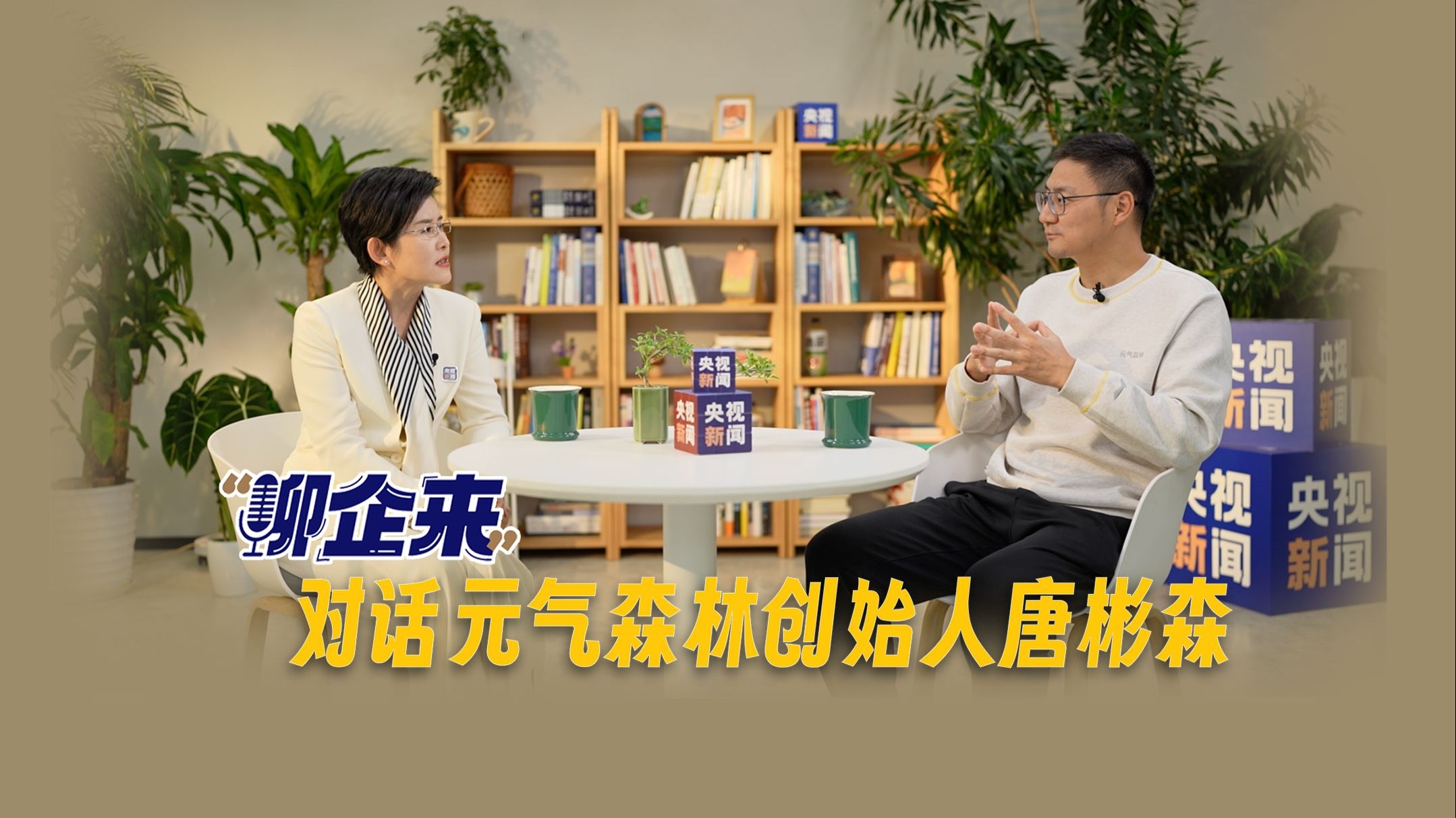 【聊企来】对话元气森林创始人唐彬森 ：把每一步做好，不要奢望一招制胜