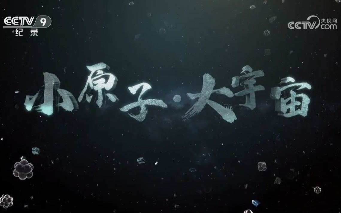 【央视】纪录频道CCTV-9《小原子·大宇宙》