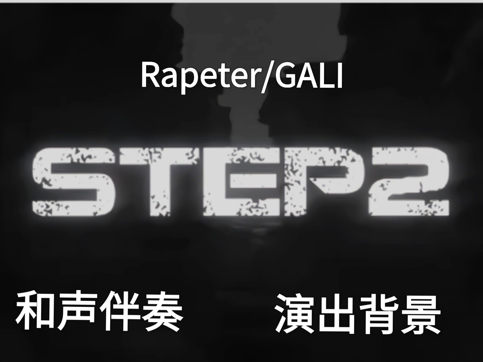 【Rapeter】【GALI】《Step2》演出背景板 高质量和声带hook副歌伴奏 滚动歌词MV