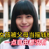 网红少女被父母当作摇钱树。被迫直播卖假货《禁忌女孩