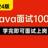 2024最新Java面试必考题100问，7天学完即可面试上岗！拿走不谢，别再走弯路了，从小白到面霸只要这套就够了