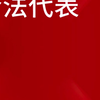 任何一个政府“应”是人民的合法代表#伟大#文明#法治