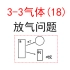 【选修3-3】【理想气体】35.放气问题