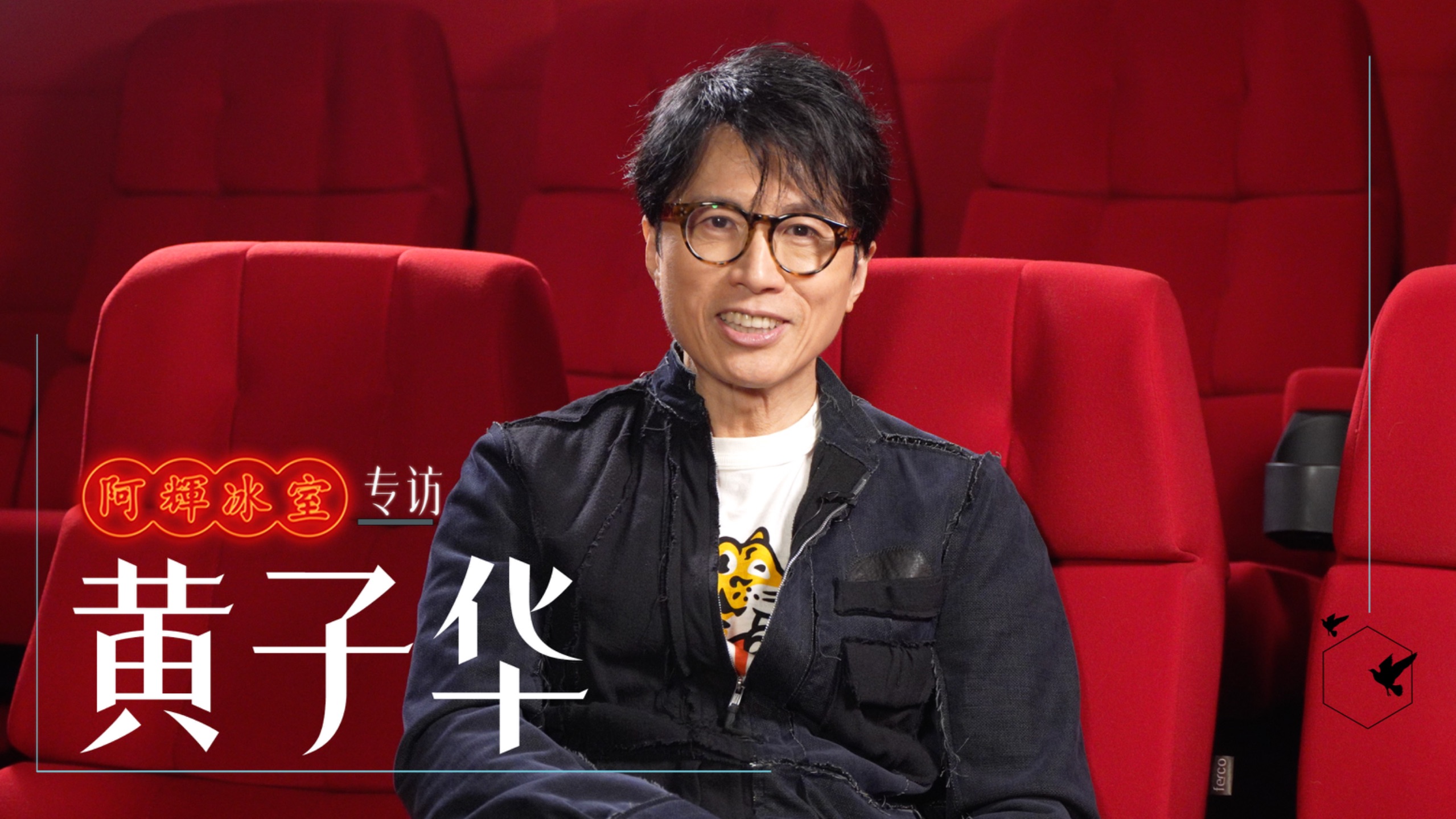 借着《夜王》，我与黄子华倾谈人生丨阿辉冰室独家专访