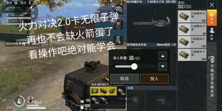 《和平精英》和平精英火力对决2.0无限弹药bug(视频)