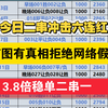 昨日成功收米，今日冲击六连红，再接再厉，足球推荐，二串一推荐，今日足球预测，卡昂vs敦刻尔克