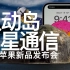 苹果2022秋季发布会解读 | 难道iPhone 14灵动岛+卫星通信也让你毫无波澜？