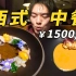 1500一位的“西式中餐”，一口一道菜还担心吃不饱？