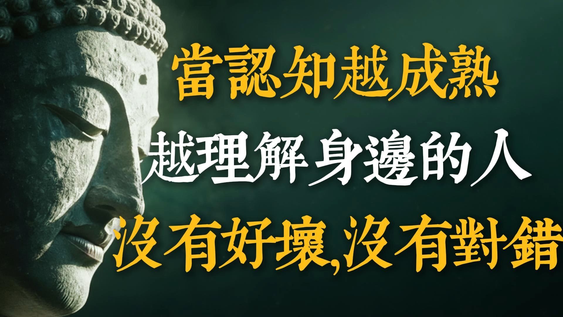 当人的认知越来越成熟，你会很容易理解身边每个人，没有好坏，没有对错，只是处在不同的位置所做的选择。 #庄子 #禅修智慧 #情商教育 #处世之道 #人生哲理