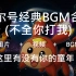 【赛尔号】【童年向】【纯音乐BGM】最全赛尔号所有经典BGM大全(2020更新配截图视频)，不全你打我，这里有没有你的童