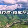 特克斯·琼库什台#云端草原#乌孙古道起点#新疆伊犁哈萨克自治州特克斯县琼库什台村