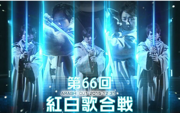 【Alive】第66届 NHK红白歌合战 岚cut (15.12.31)
