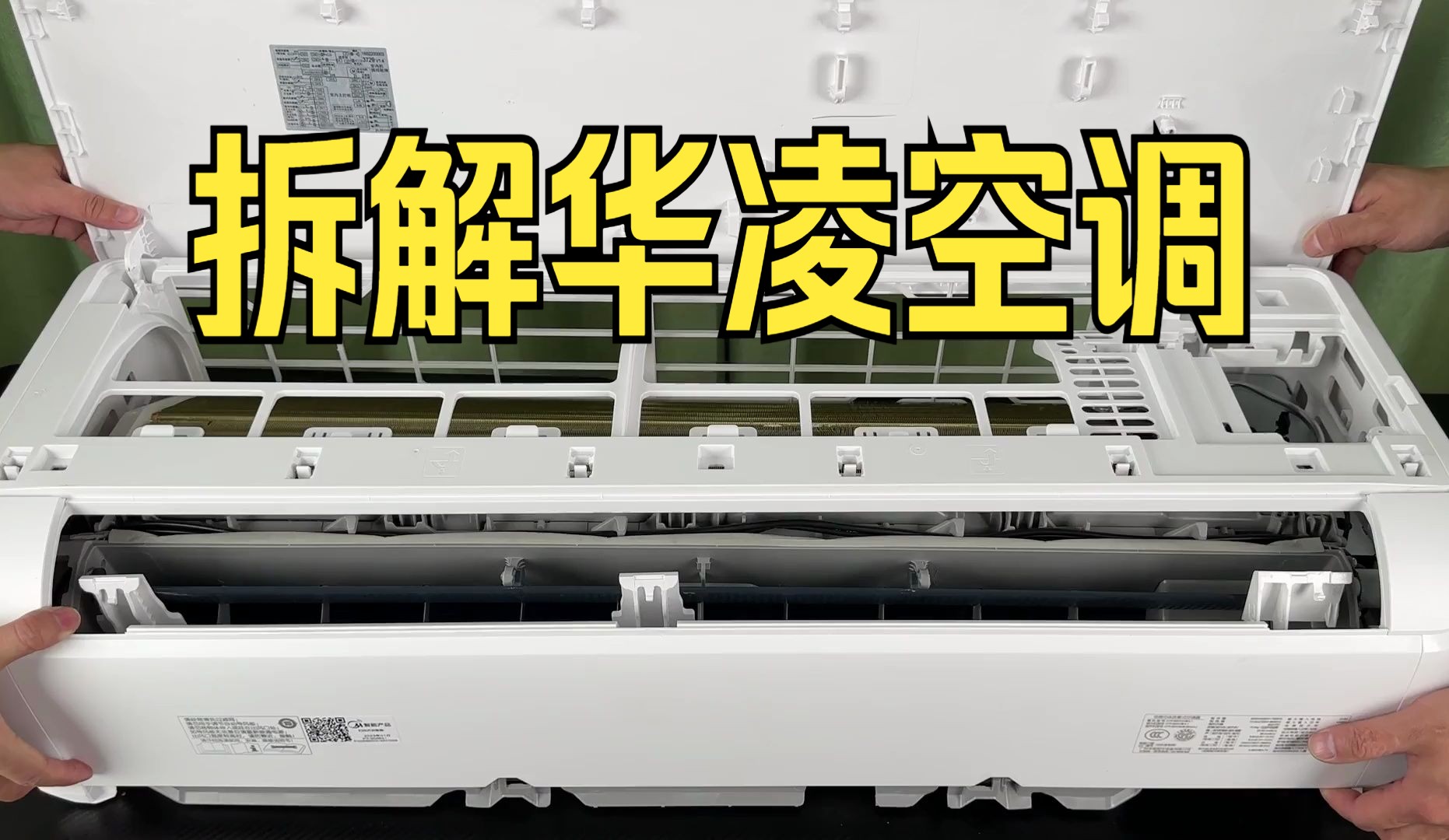 拆解华凌空调  一款用料扎实的智能空调！华凌2匹挂机