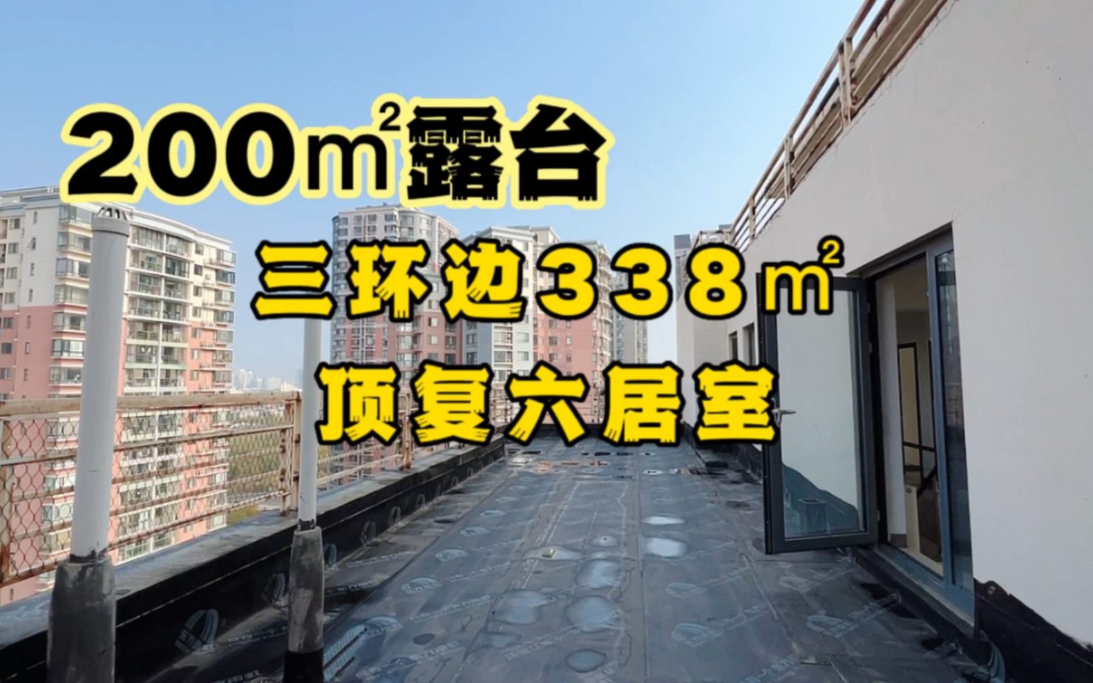 北京东三环的338㎡顶复6居室，露台200㎡