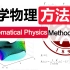 【北京大学公开课】数学物理方法（更完）